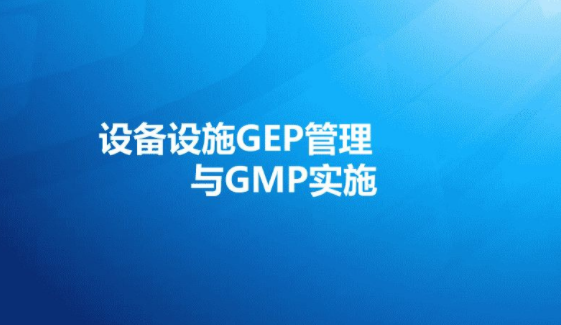 設備設施GEP管理與GMP實施詳解